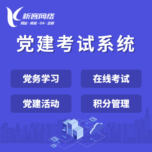 屯昌县党建考试系统|智慧党建平台|数字党建|党务系统解决方案