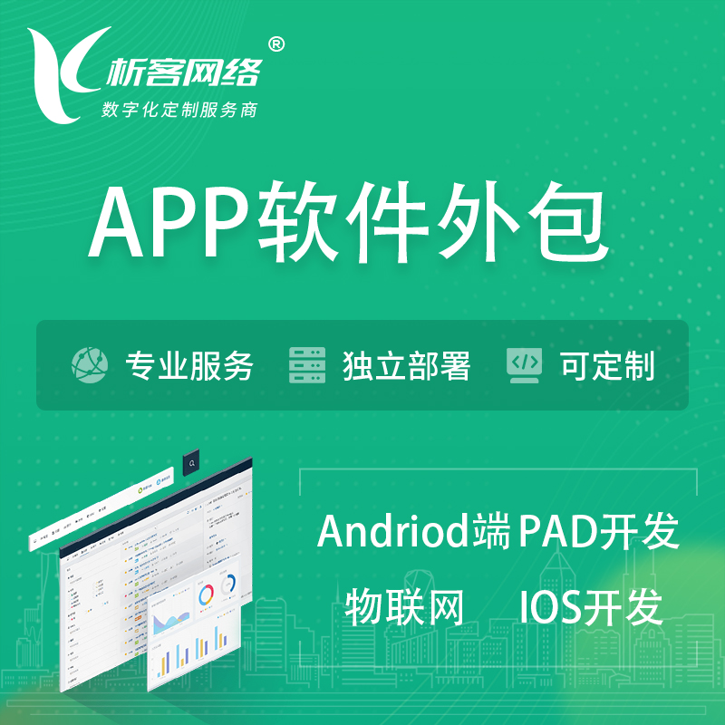 屯昌县APP软件外包开发 | 高端定制