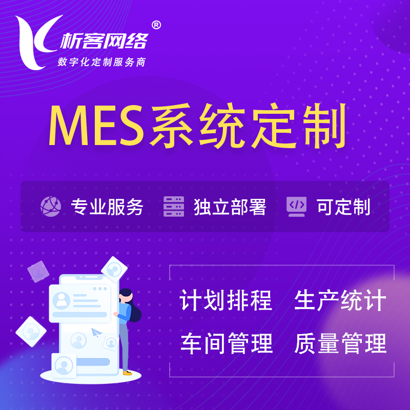 屯昌县MES系统定制 | 生产调度车间排班计划排程排产系统开发
