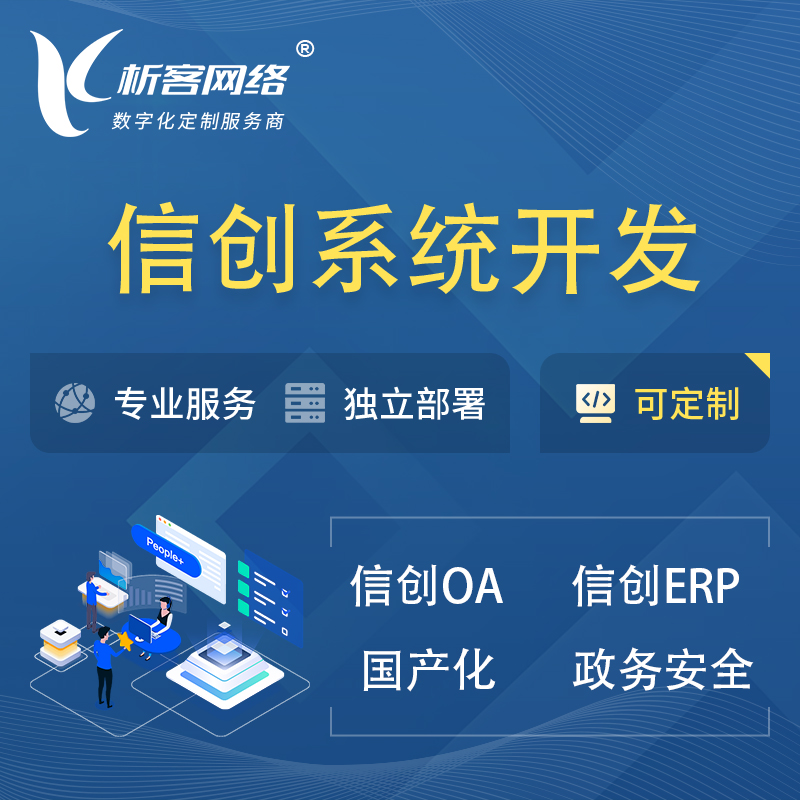 屯昌县信创系统一体化 | 国产办公软件 | 信创OA信创ERP