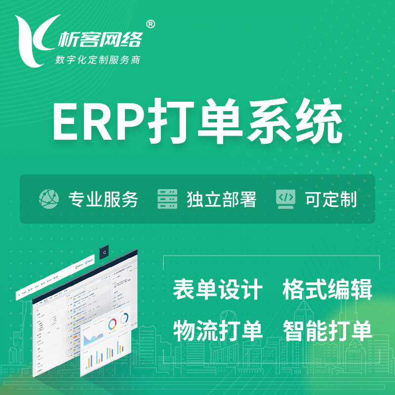 屯昌县ERP打单系统|箱单码单软件系统
