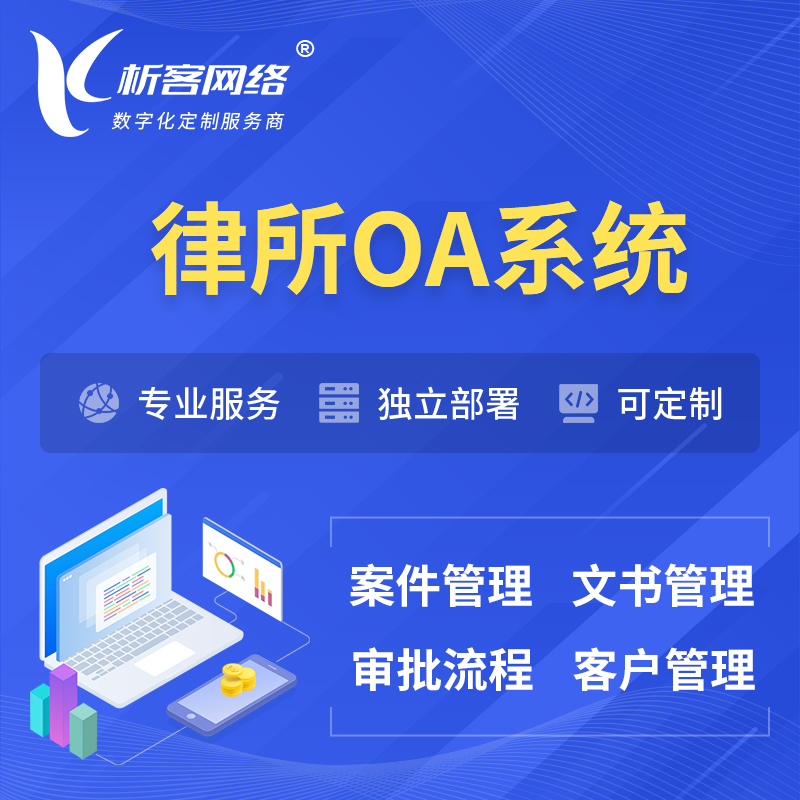 屯昌县律所OA系统 | 案件管理系统
