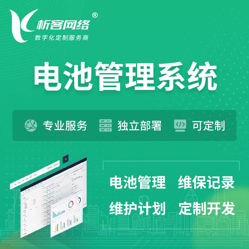 屯昌县电池管理系统 | 电池维保系统