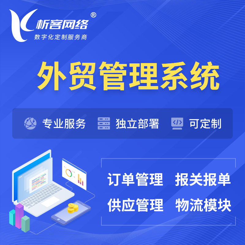 屯昌县外贸管理系统 | 外企贸易管理系统软件