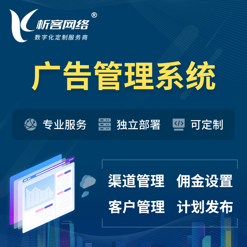屯昌县广告管理系统 | 渠道管理流量管理软件