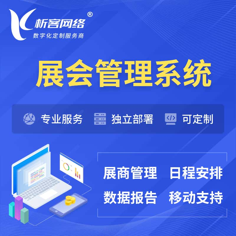 屯昌县展会管理系统 | 小程序APP