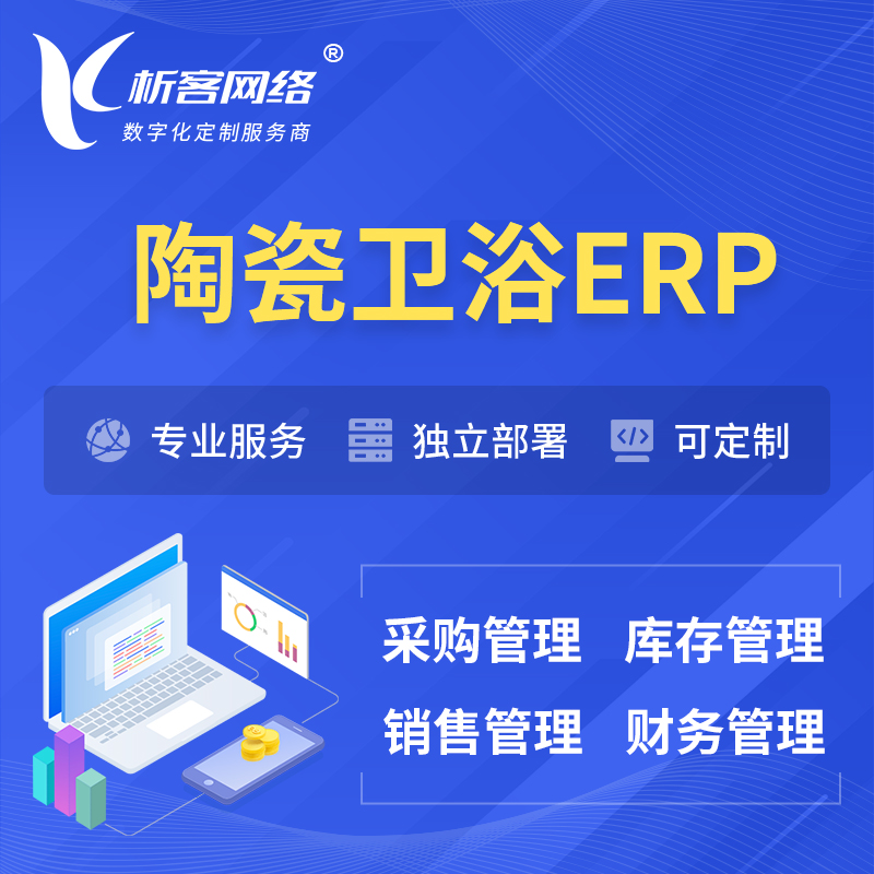 屯昌县陶瓷卫浴ERP软件生产MES车间管理系统