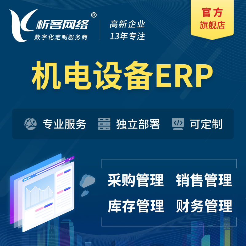 屯昌县机电设备ERP软件生产MES车间管理系统