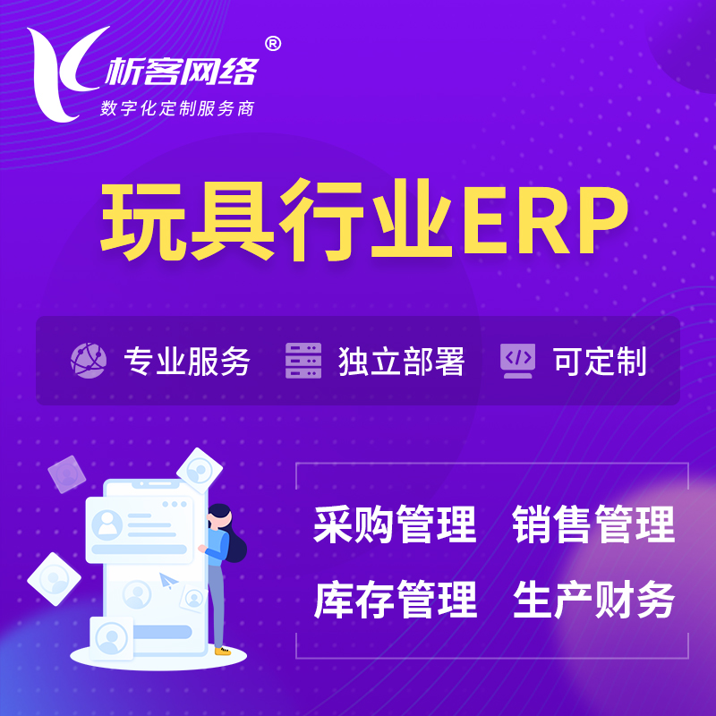 屯昌县玩具行业ERP软件生产MES车间管理系统