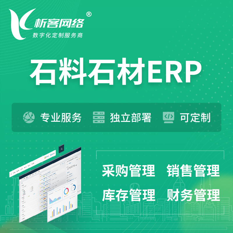 屯昌县石料石材ERP软件生产MES车间管理系统