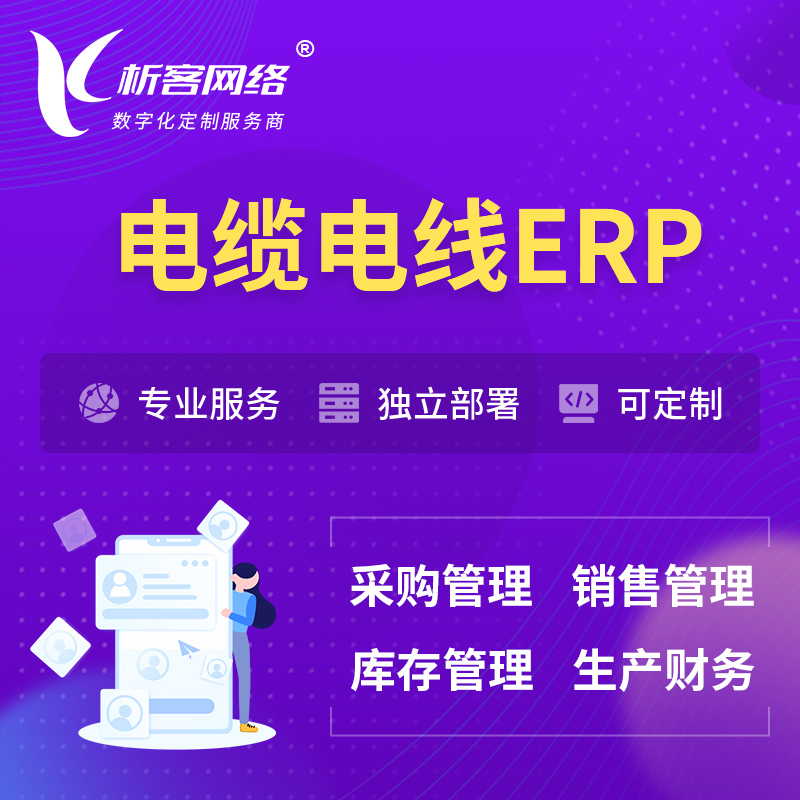 屯昌县电缆电线ERP软件生产MES车间管理系统
