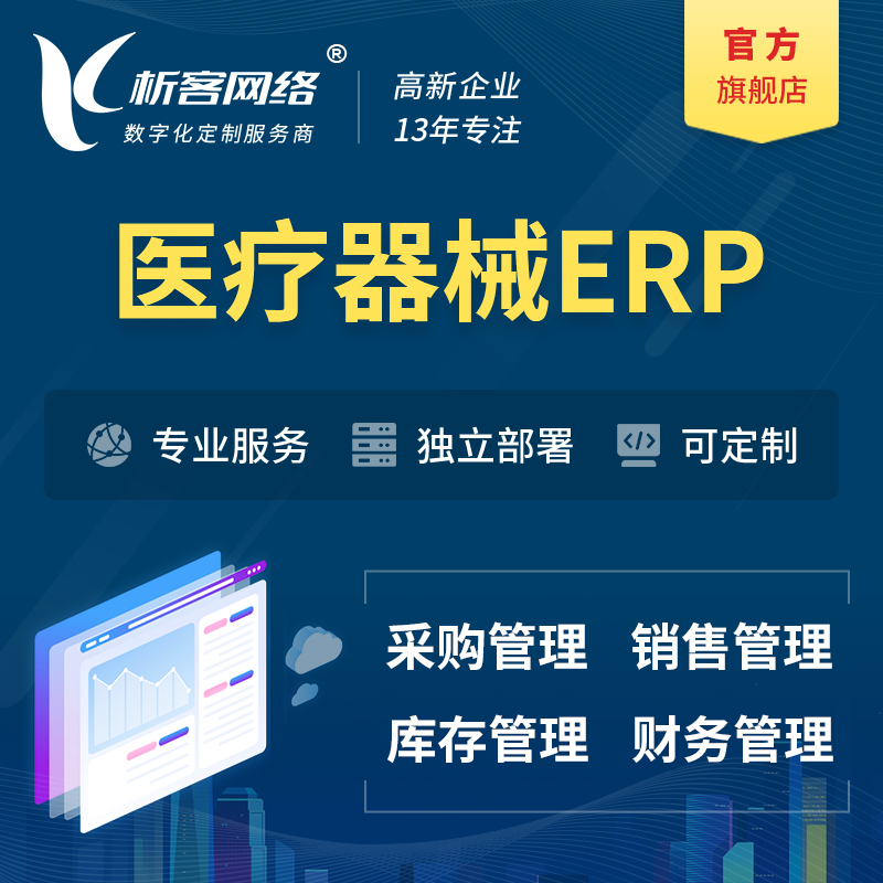 屯昌县医疗器械ERP软件生产MES车间管理系统