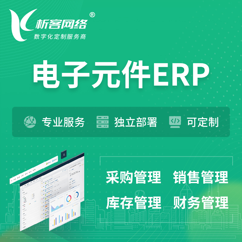 屯昌县电子元件ERP软件生产MES车间管理系统