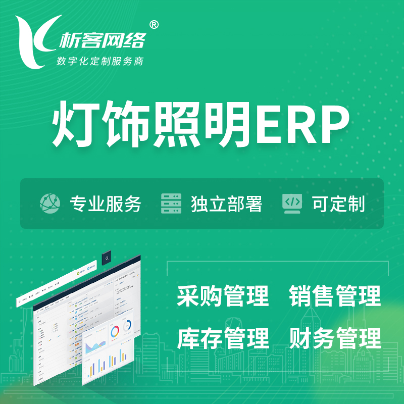 屯昌县灯饰照明ERP软件生产MES车间管理系统