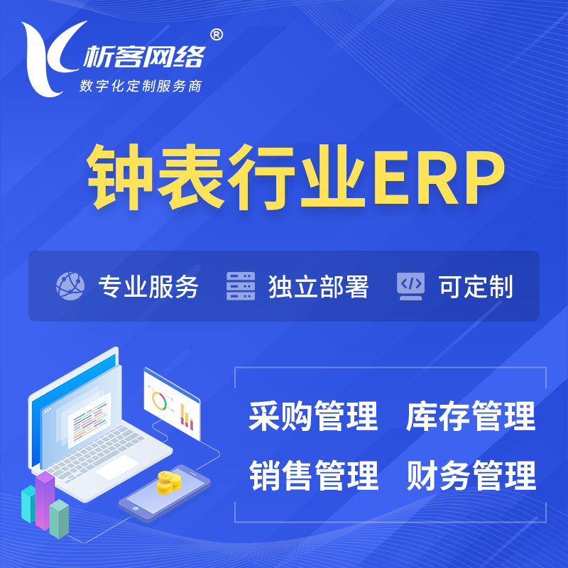 屯昌县钟表行业ERP软件生产MES车间管理系统