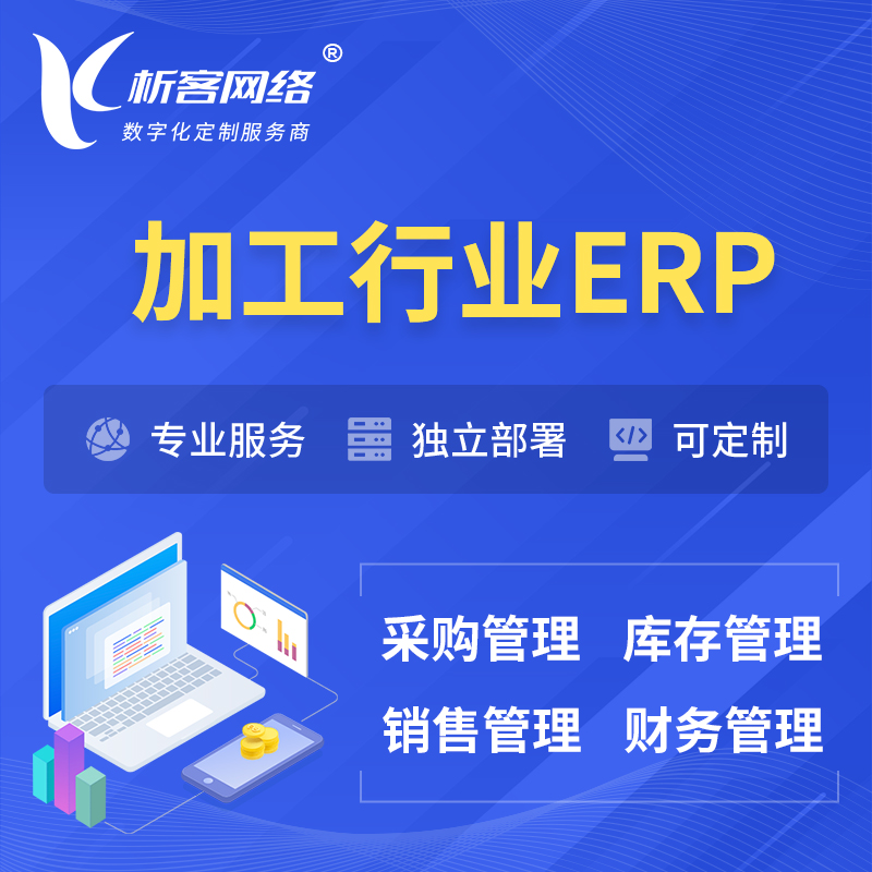 屯昌县加工行业ERP软件生产MES车间管理系统