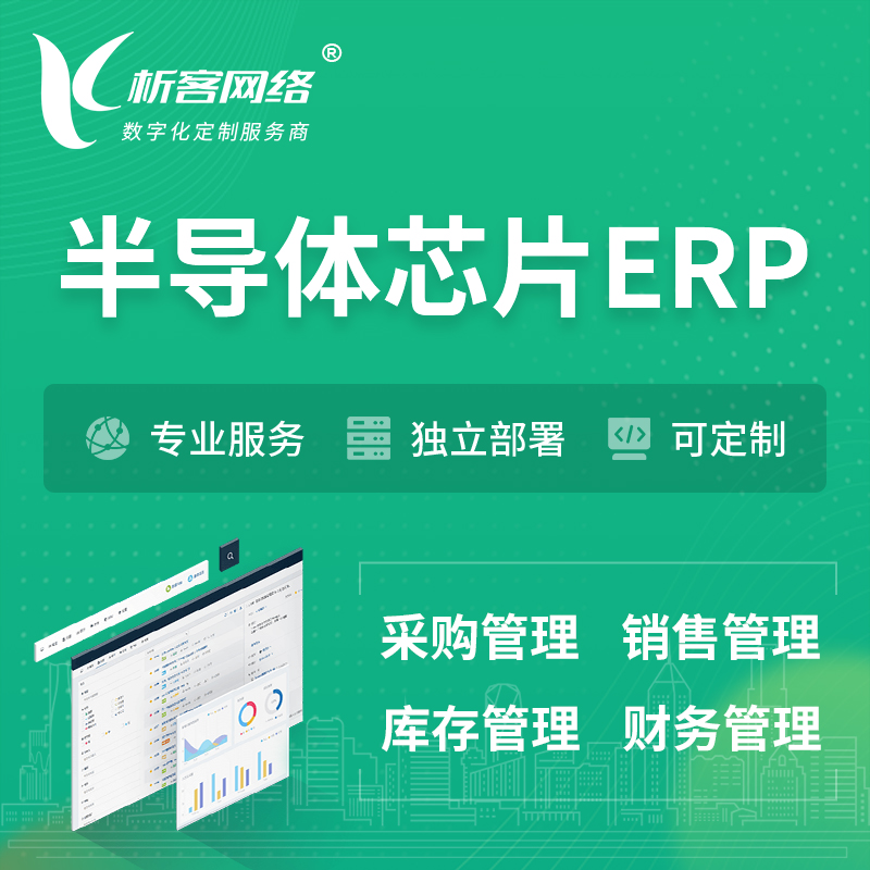 屯昌县半导体芯片ERP软件生产MES车间管理系统