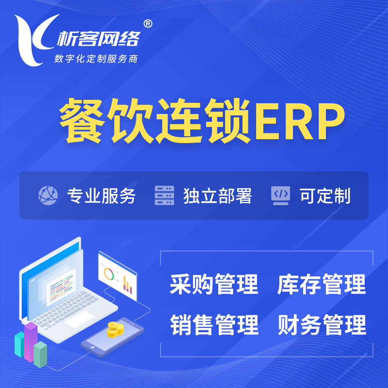 屯昌县餐饮连锁ERP软件生产MES车间管理系统