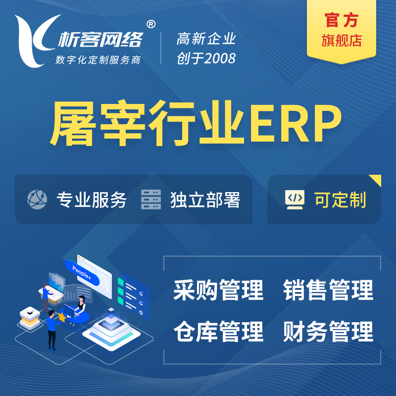 屯昌县屠宰行业ERP软件生产MES车间管理系统