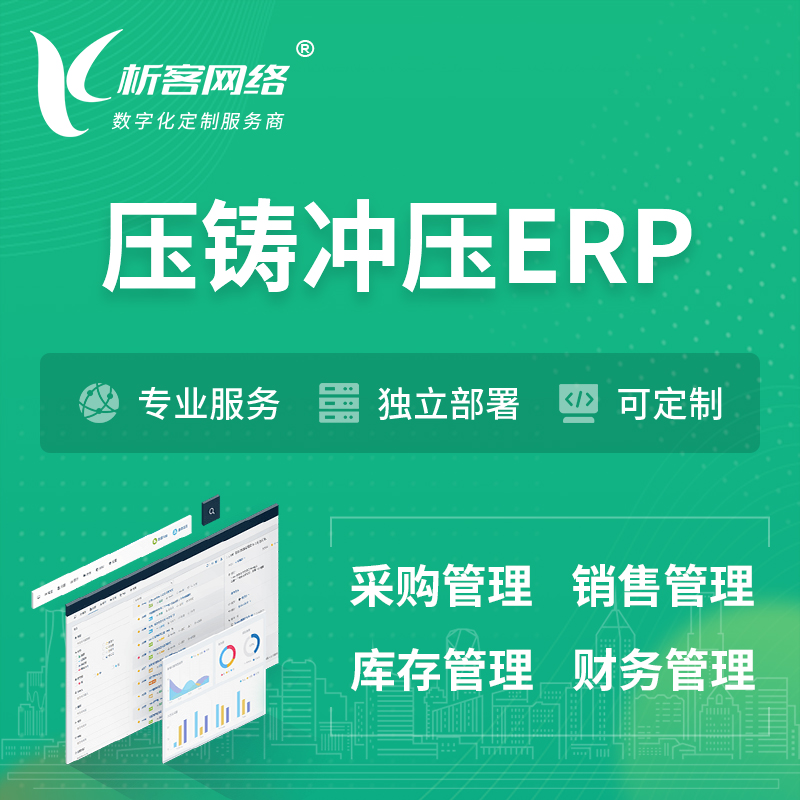 屯昌县压铸冲压ERP软件生产MES车间管理系统
