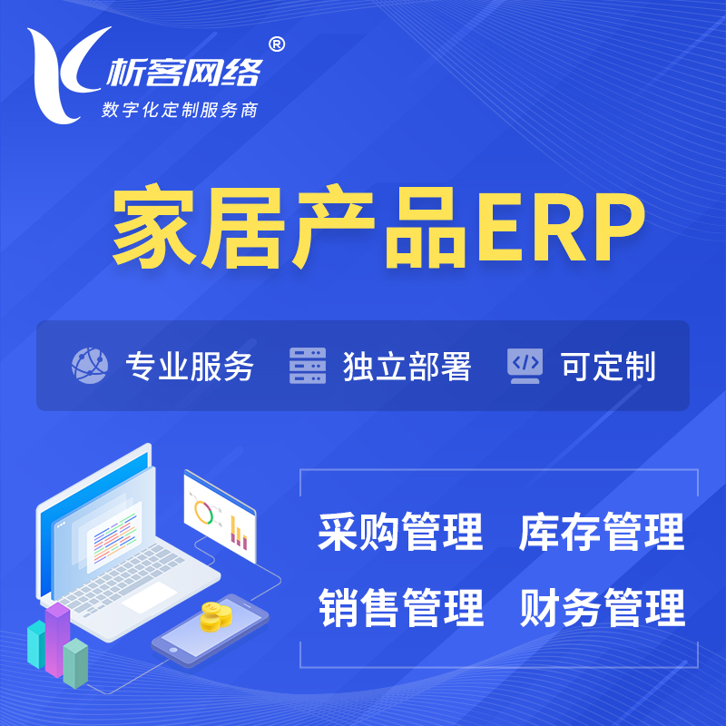 屯昌县家居产品ERP软件生产MES车间管理系统