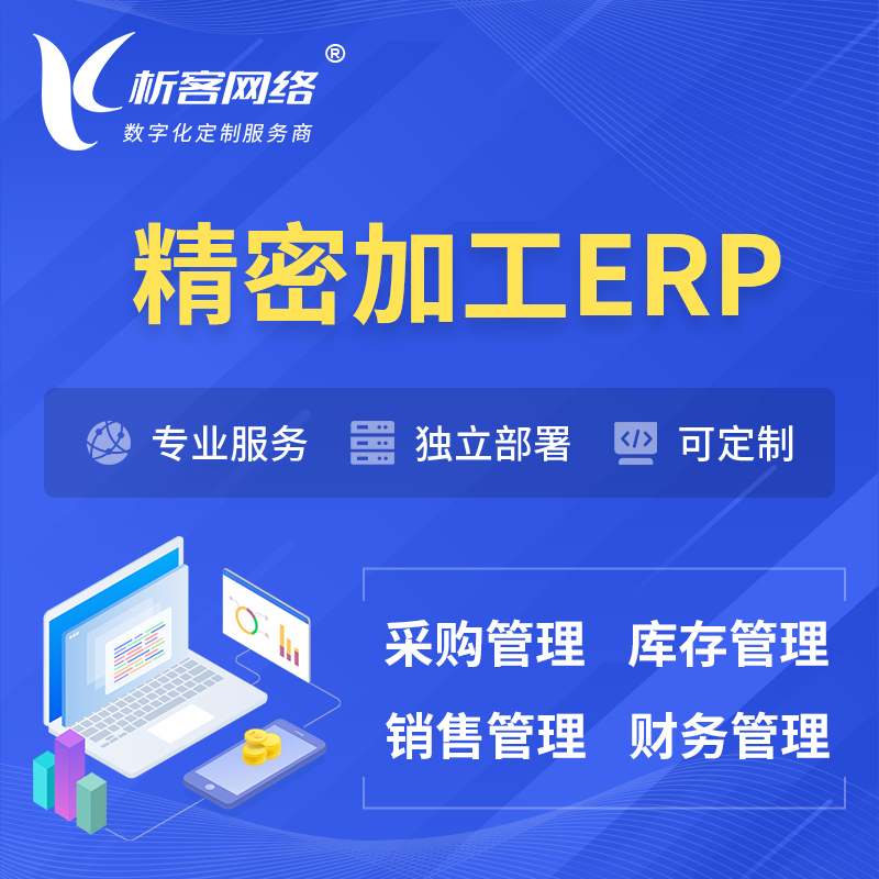 屯昌县精密加工ERP软件生产MES车间管理系统