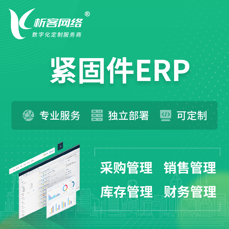屯昌县紧固件ERP软件生产MES车间管理系统