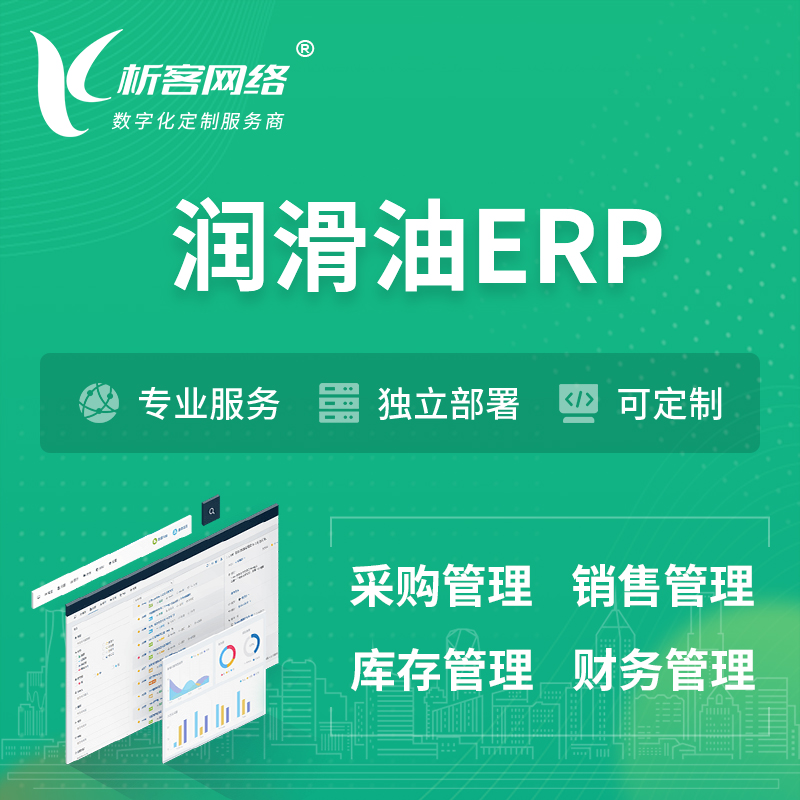 屯昌县润滑油ERP软件生产MES车间管理系统