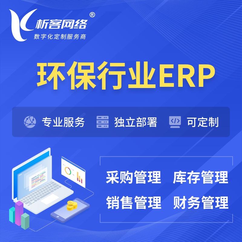 屯昌县环保行业ERP软件生产MES车间管理系统