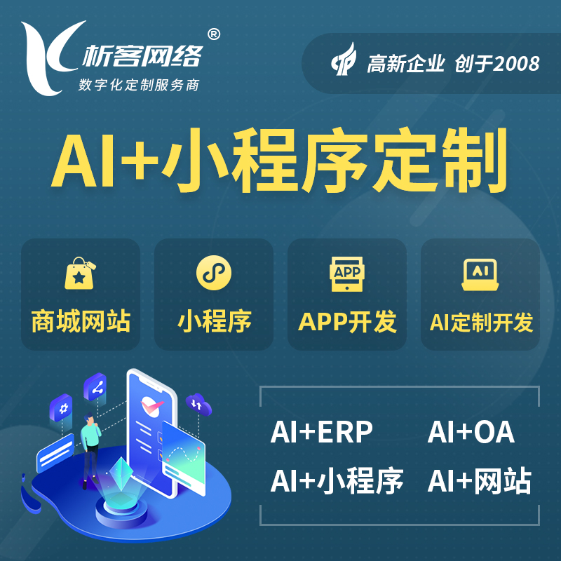 屯昌县AI小程序定制