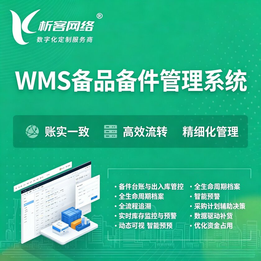 屯昌县WMS备品备件管理系统